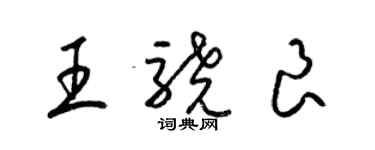 梁錦英王驍良草書個性簽名怎么寫