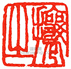 “攘之”篆刻印章