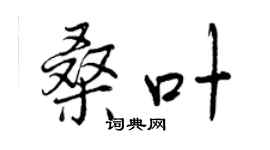 曾慶福桑葉行書個性簽名怎么寫