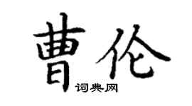 丁謙曹倫楷書個性簽名怎么寫