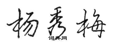 駱恆光楊秀梅行書個性簽名怎么寫