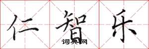 田英章仁智樂楷書怎么寫