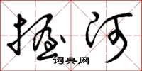 曾慶福握河草書怎么寫