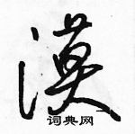 駱恆光寫的硬筆行書漠