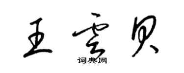 梁錦英王雲貝草書個性簽名怎么寫