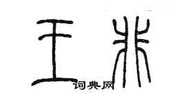 陳墨王非篆書個性簽名怎么寫