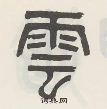 吳大澂在白鶴泉銘中寫的雲