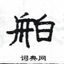 楊為國寫的硬筆隸書舶