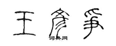 陳聲遠王彥爭篆書個性簽名怎么寫