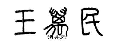 曾慶福王萬民篆書個性簽名怎么寫