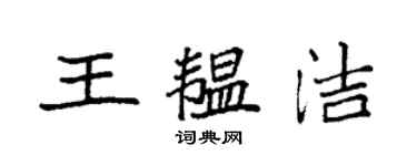 袁強王韞潔楷書個性簽名怎么寫