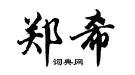 胡問遂鄭希行書個性簽名怎么寫