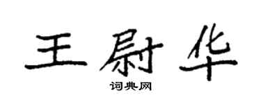 袁強王尉華楷書個性簽名怎么寫