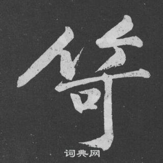 墉楷書書法_墉字書法_楷書字典