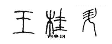 陳聲遠王桂升篆書個性簽名怎么寫