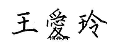 何伯昌王愛玲楷書個性簽名怎么寫