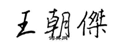 王正良王朝傑行書個性簽名怎么寫