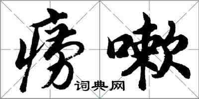 胡問遂癆嗽行書怎么寫