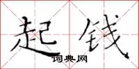 黃華生起錢楷書怎么寫