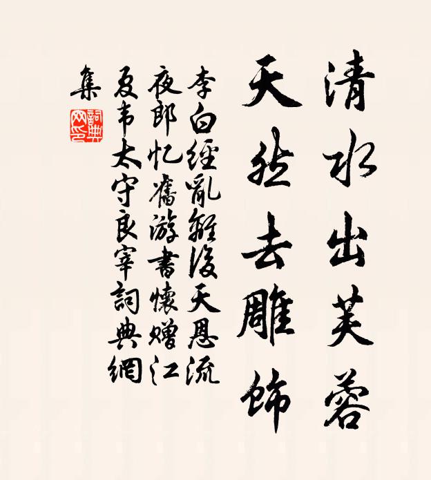 李白清水出芙蓉,天然去雕飾。書法作品欣賞