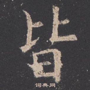 歐陽詢在九成宮醴泉銘中寫的皆