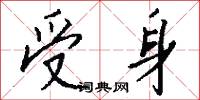 受身怎么寫好看