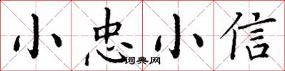 丁謙小忠小信楷書怎么寫