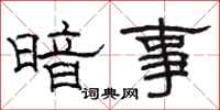 駱恆光暗事隸書怎么寫