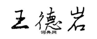 曾慶福王德岩行書個性簽名怎么寫