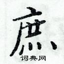 周炳元寫的硬筆楷書庶