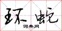 段相林環蛇行書怎么寫