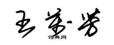 朱錫榮王萬芳草書個性簽名怎么寫