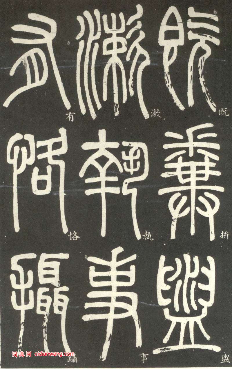 鄧石如篆書《弟子職》