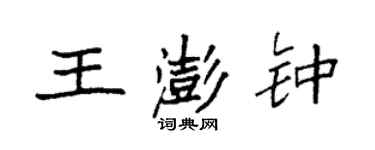 袁強王澎鍾楷書個性簽名怎么寫
