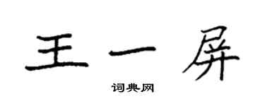 袁強王一屏楷書個性簽名怎么寫