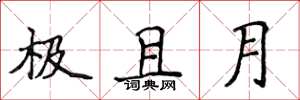 侯登峰極且月楷書怎么寫