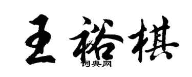胡問遂王裕棋行書個性簽名怎么寫