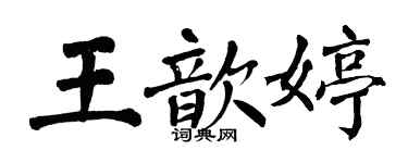 翁闓運王歆婷楷書個性簽名怎么寫