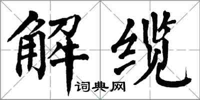 翁闓運解纜楷書怎么寫