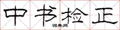 柯春海中書檢正隸書怎么寫