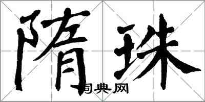 翁闓運隋珠楷書怎么寫