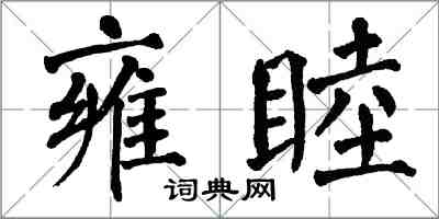 翁闓運雍睦楷書怎么寫