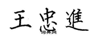 何伯昌王忠進楷書個性簽名怎么寫