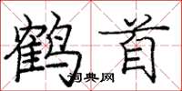 龐中華鶴首楷書怎么寫