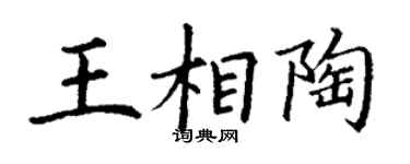 丁謙王相陶楷書個性簽名怎么寫