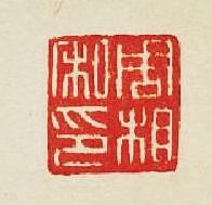 集古印譜的篆刻印章周相私印