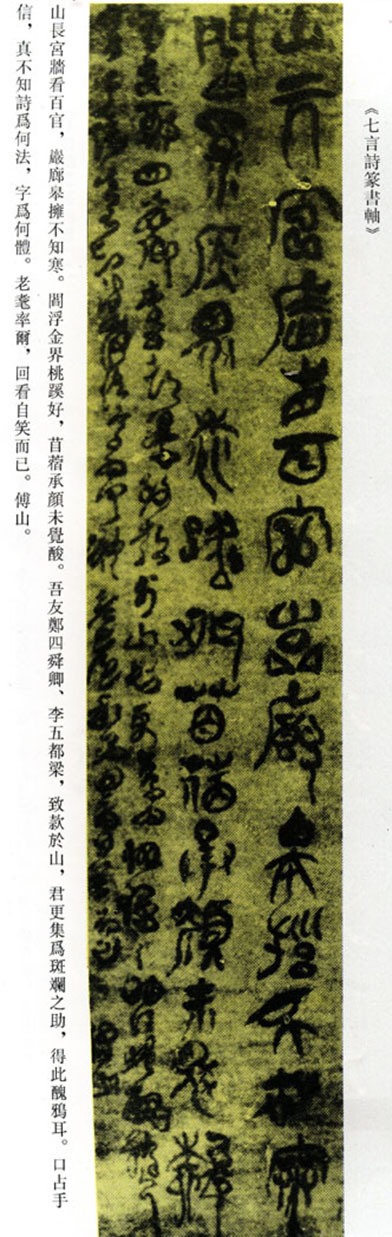 傅山《七言詩篆書軸》