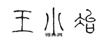 陳聲遠王小冶篆書個性簽名怎么寫