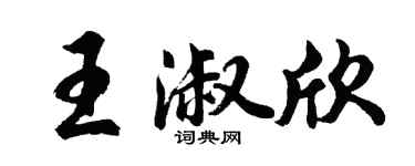 胡問遂王淑欣行書個性簽名怎么寫