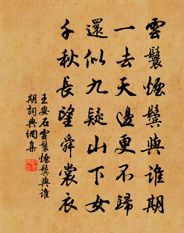 王安石雲鬟煙鬢與誰期書法作品欣賞